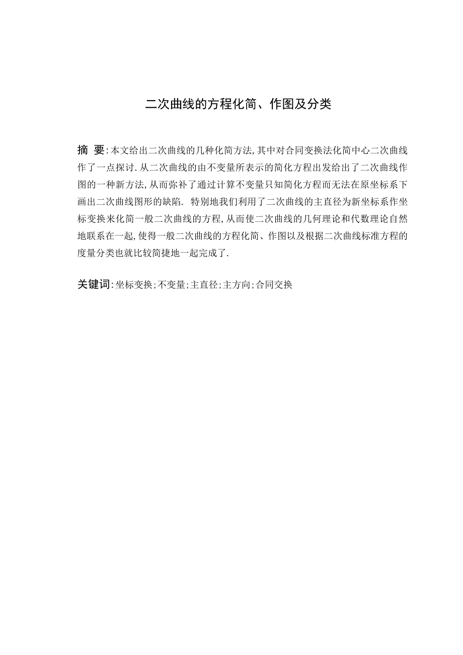 二次曲线的方程化简、作图及分类毕业论文_第2页