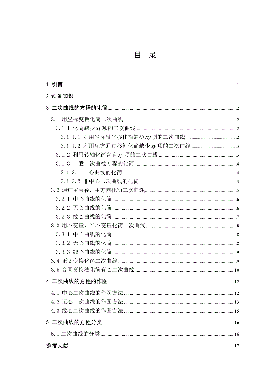 二次曲线的方程化简、作图及分类毕业论文_第3页