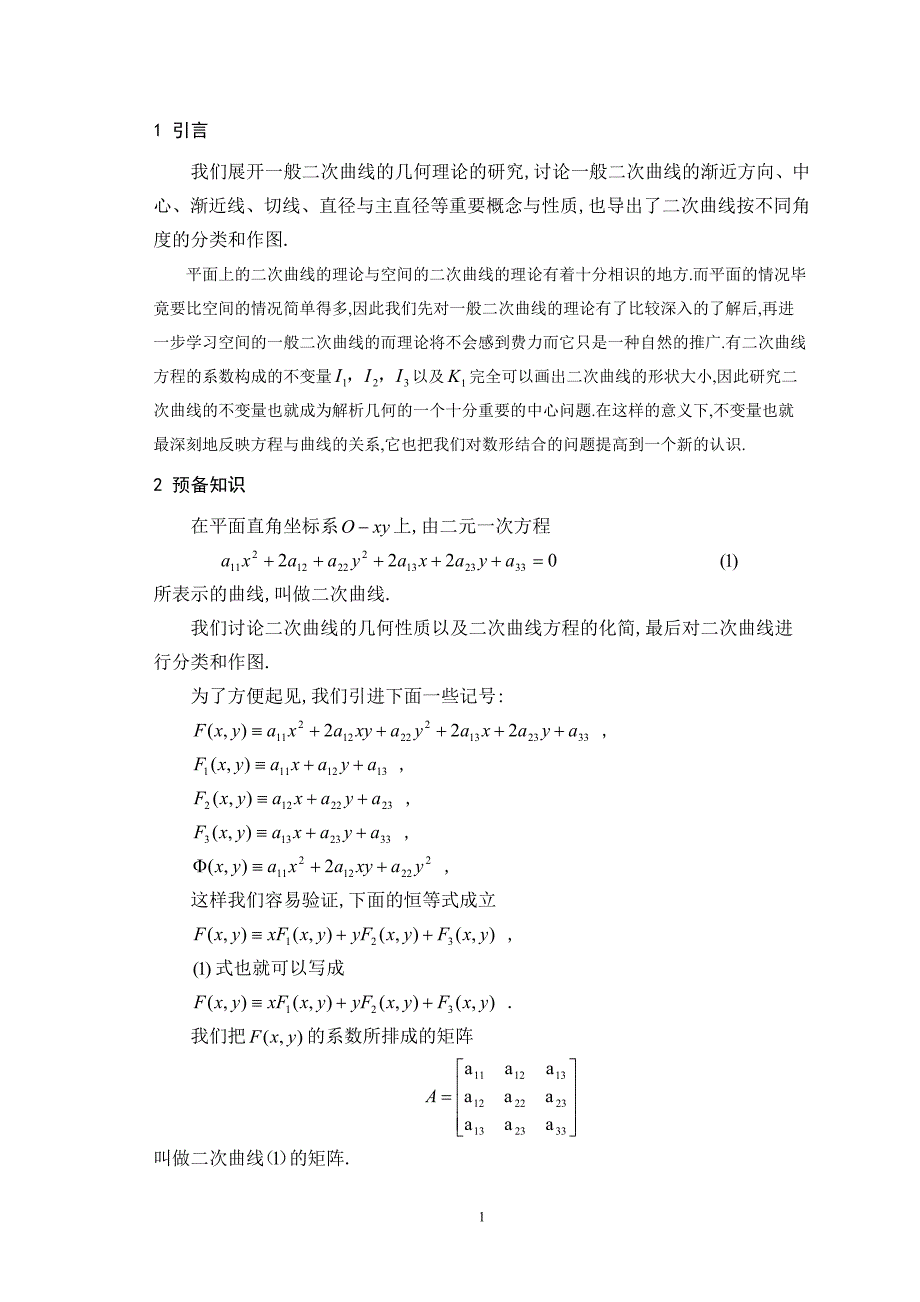 二次曲线的方程化简、作图及分类毕业论文_第4页