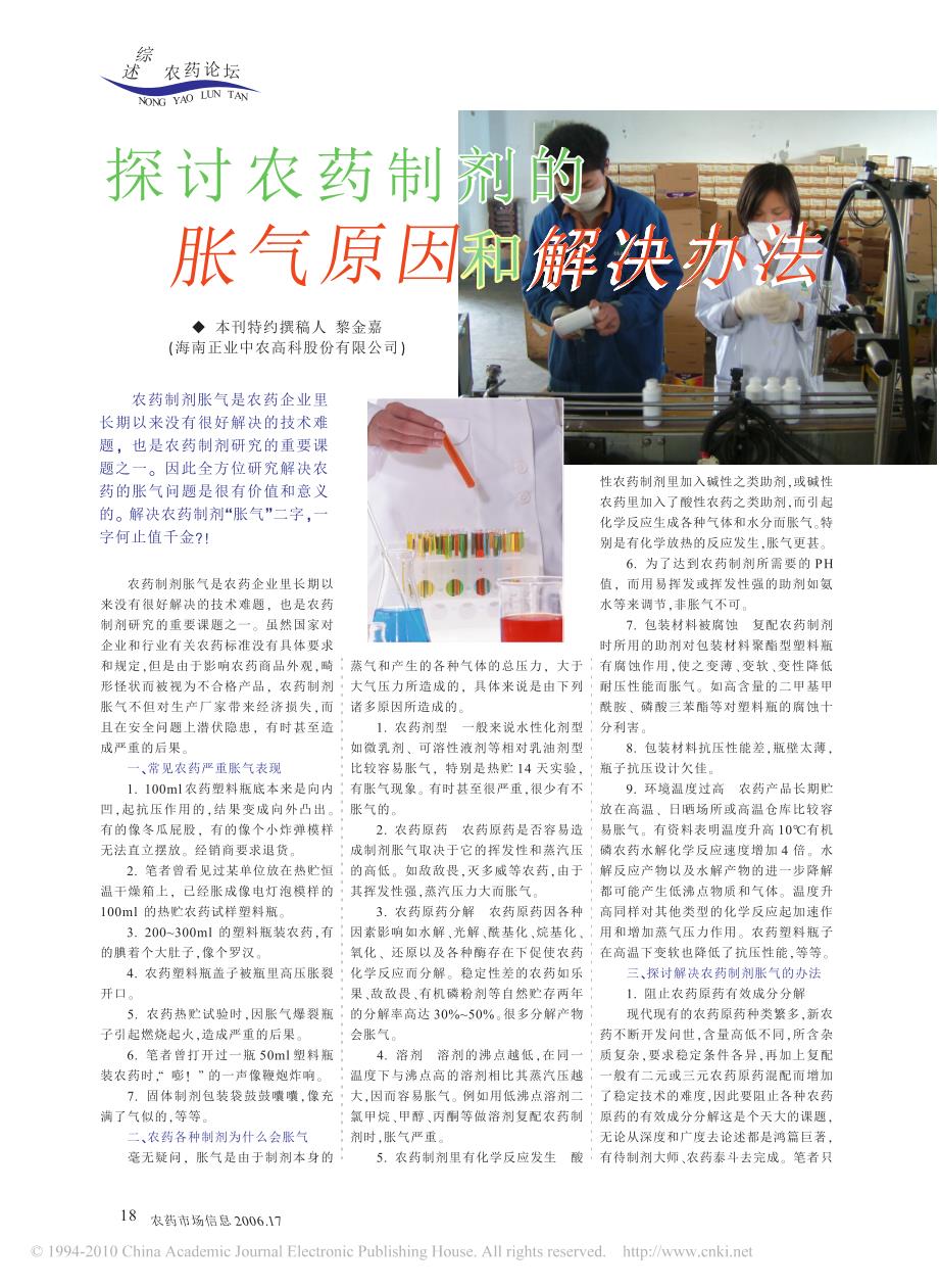 探讨农药制剂胀气原因和解决办法_第1页