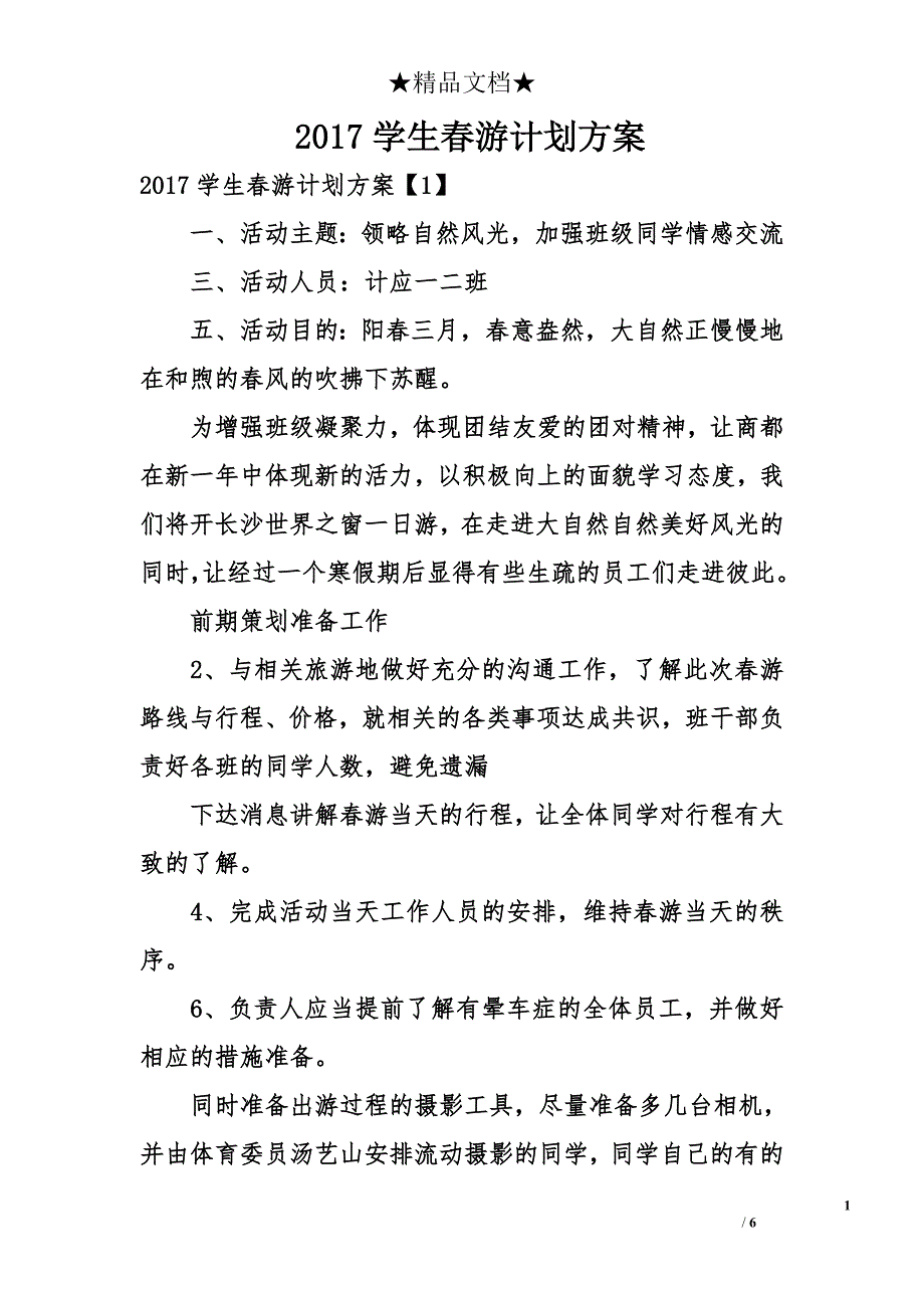 2017学生春游计划方案_第1页