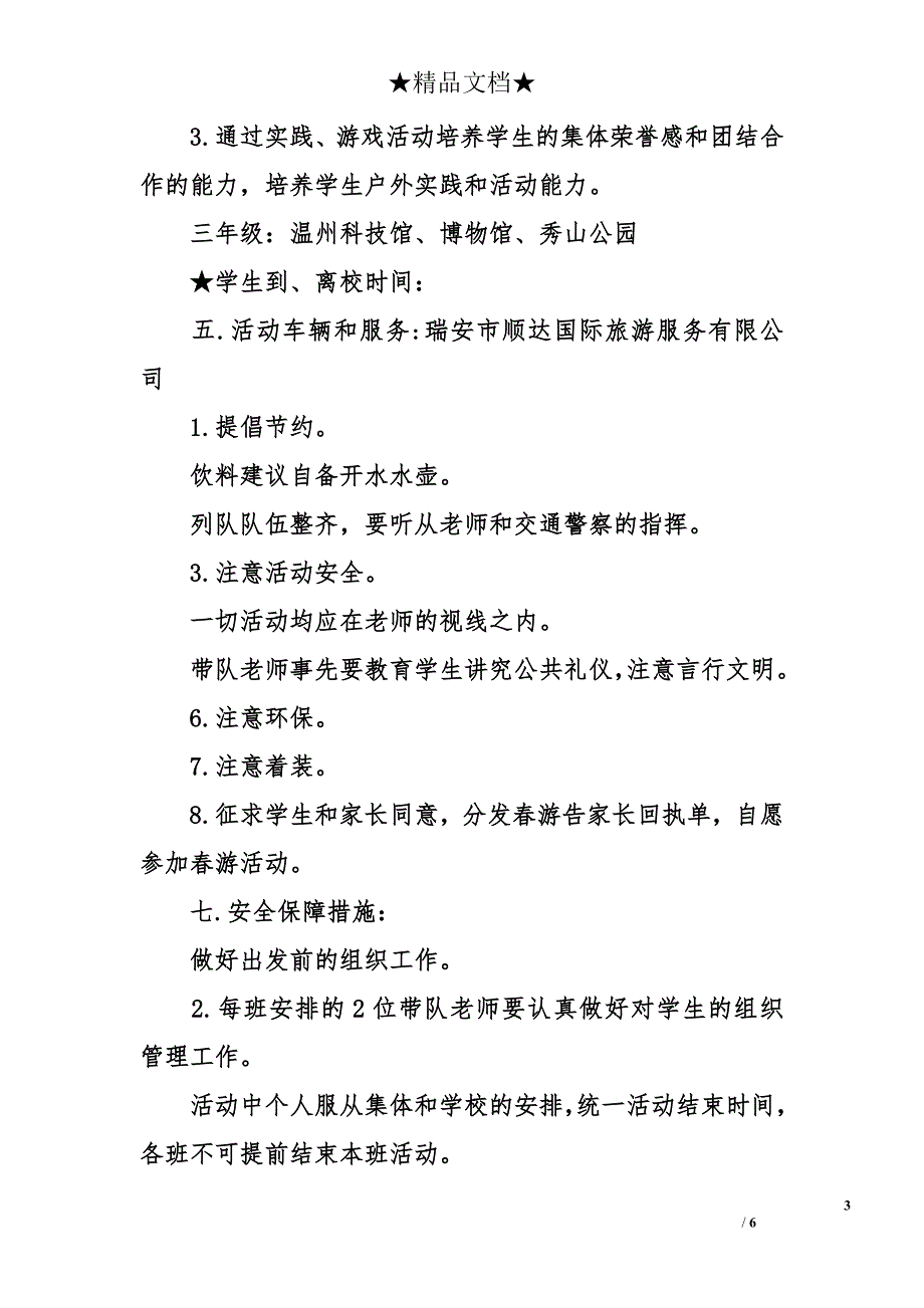 2017学生春游计划方案_第3页