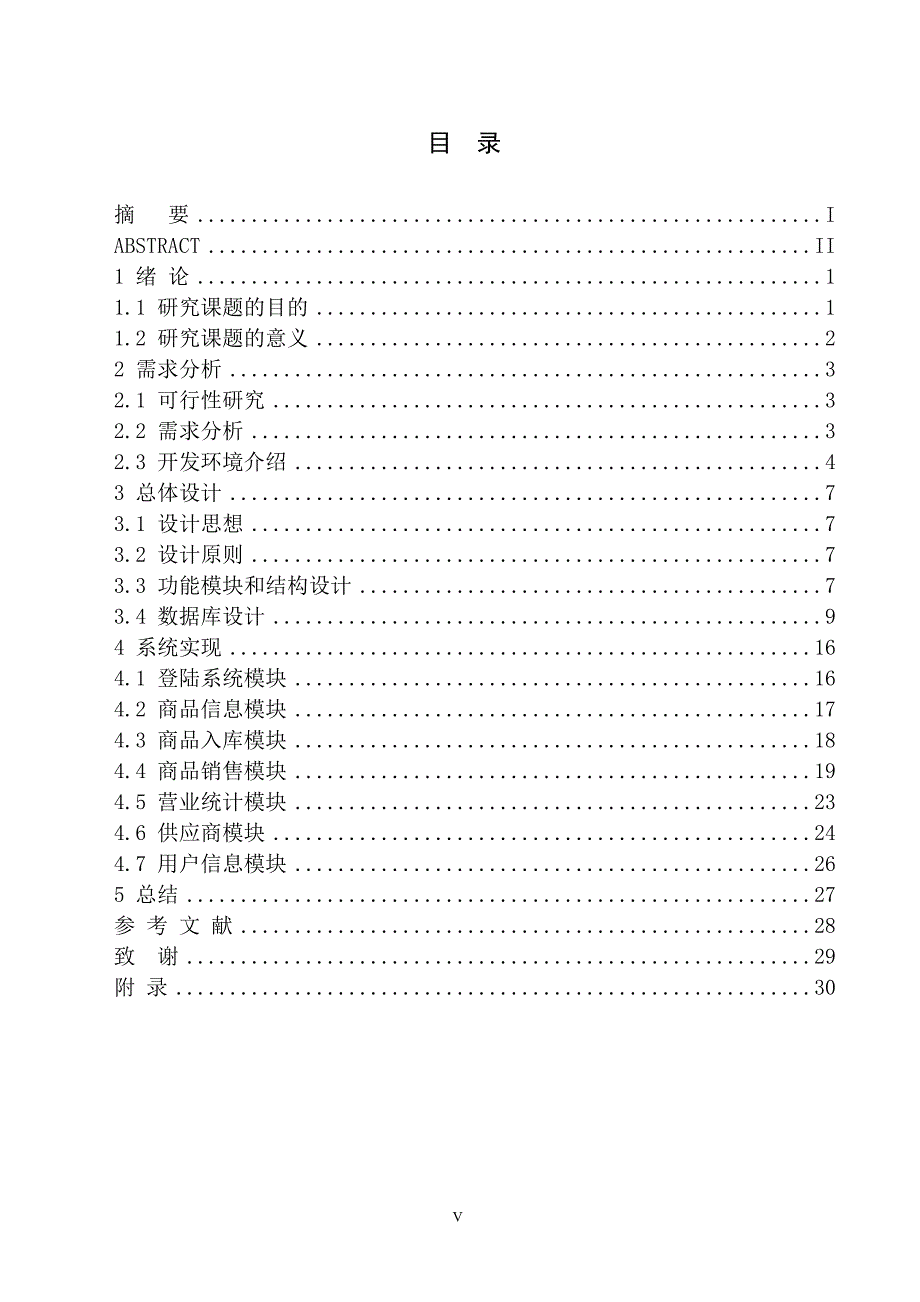 小型超市收银系统设计与实现 毕业设计论文_第4页