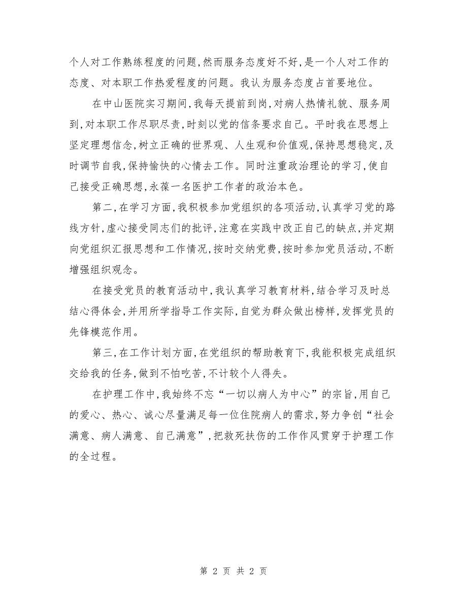 最新预备护士党员转正申请_第2页