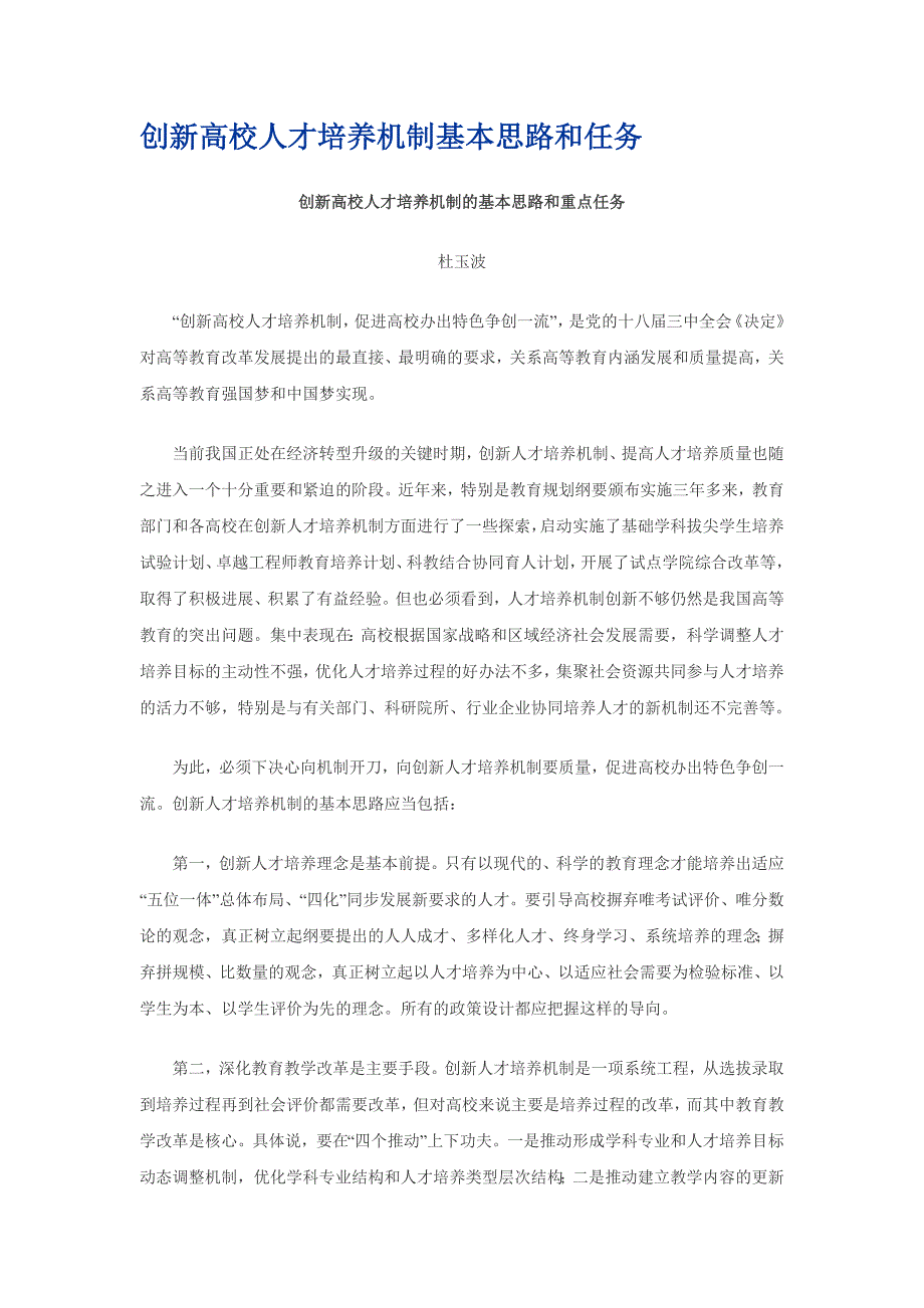 创新高校人才培养机制基本思路和任务_第1页