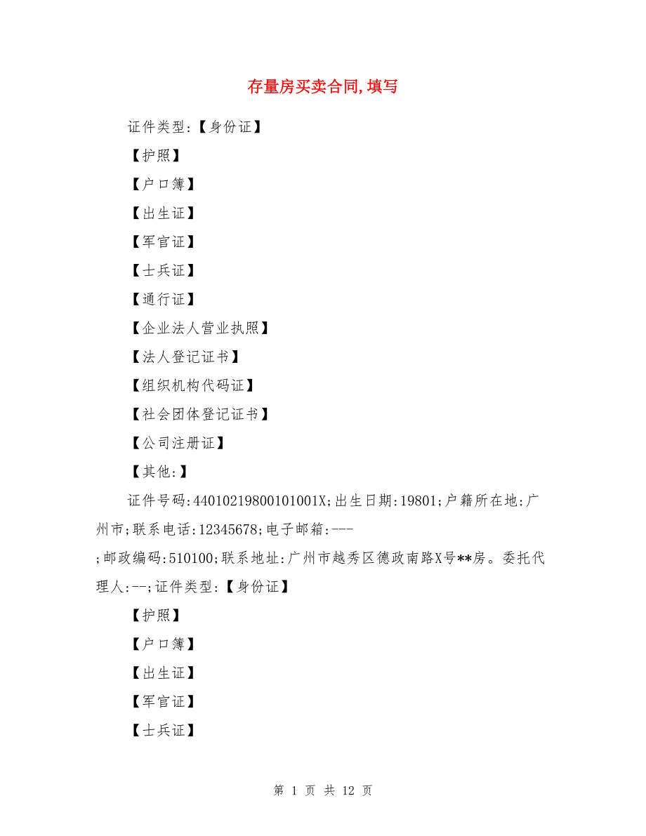 存量房买卖合同,填写_第1页