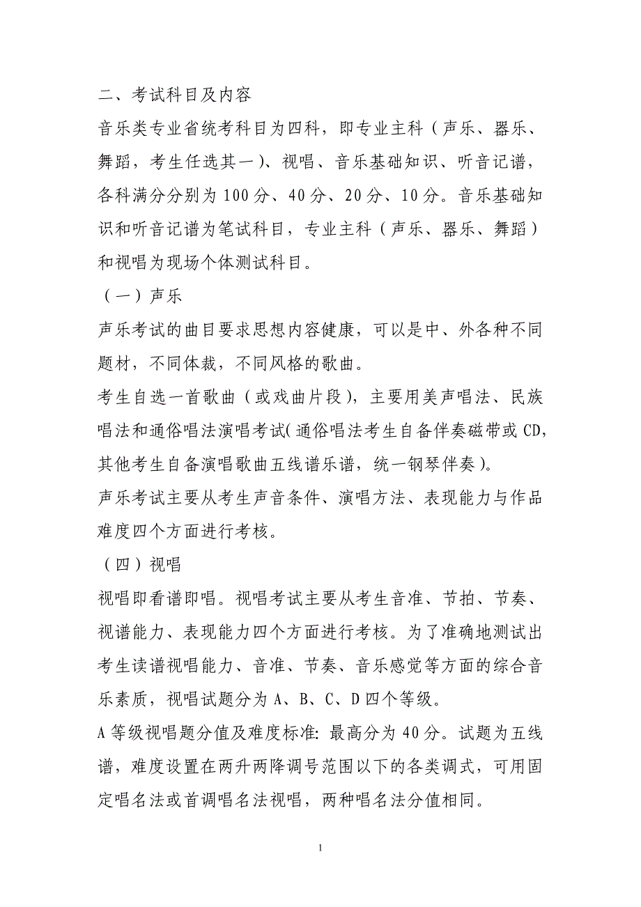 省音乐统考各科具体要求_第1页