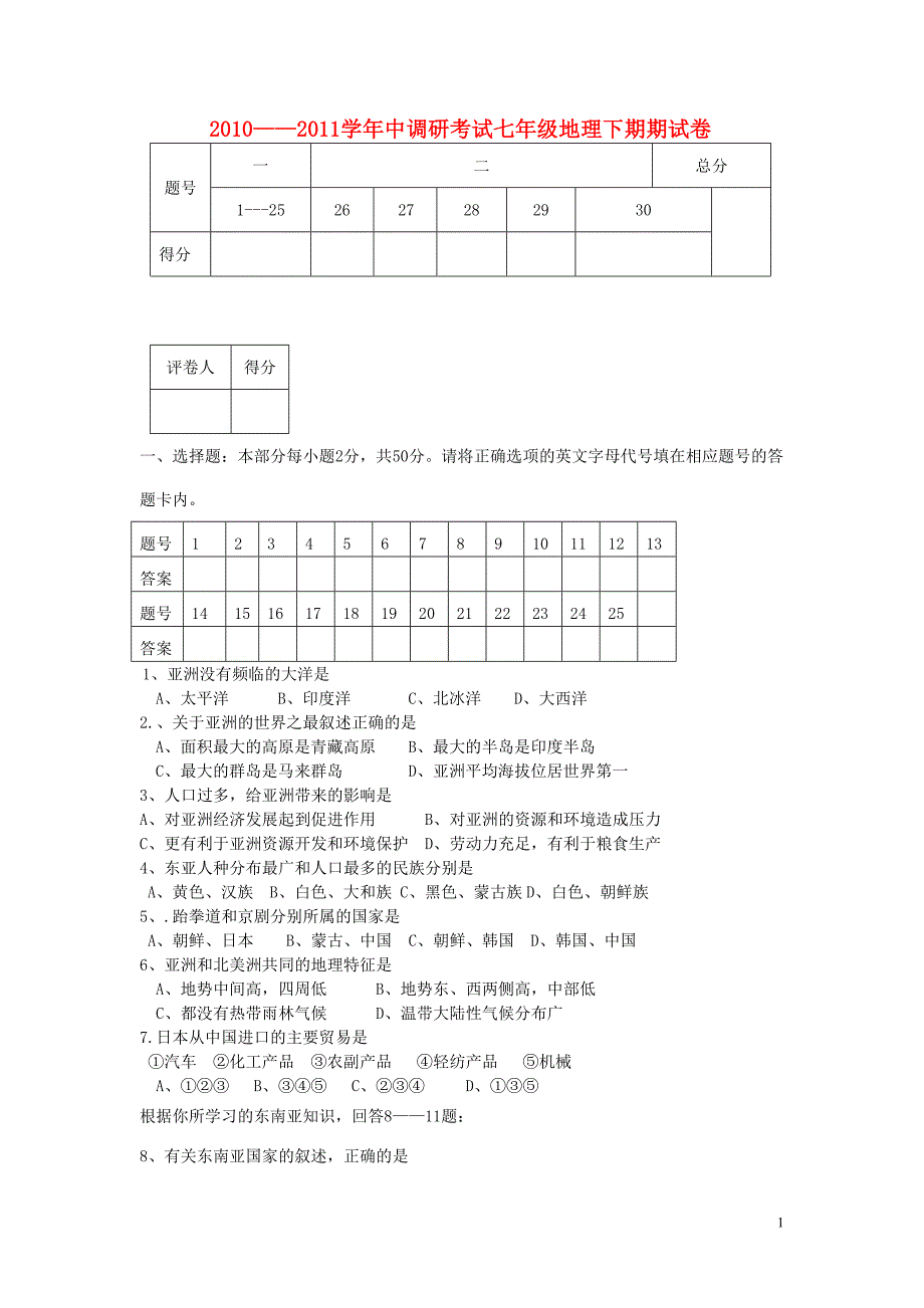 2010——2011学年七年级地理下期期中调研考试试卷  人教新课标版_第1页