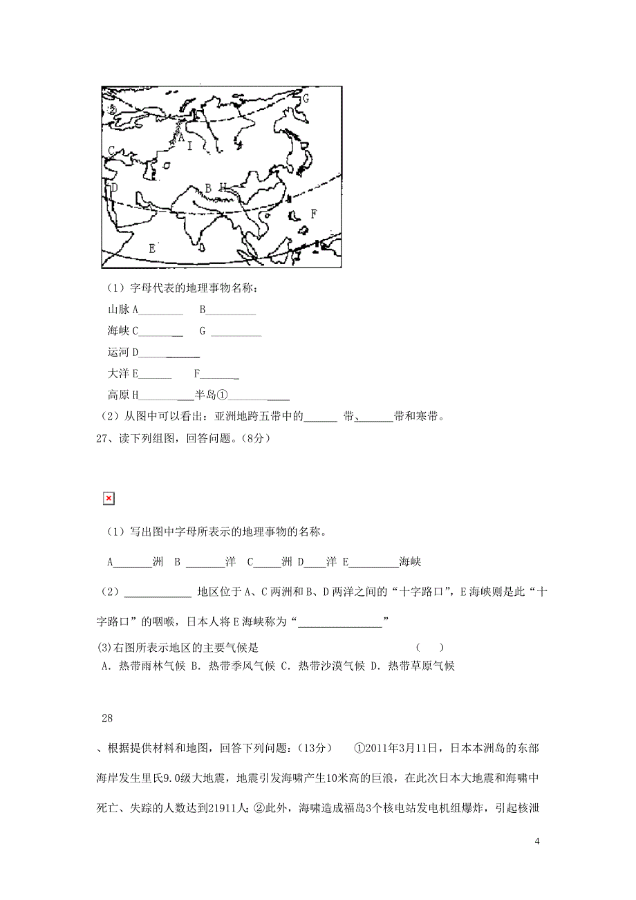 2010——2011学年七年级地理下期期中调研考试试卷  人教新课标版_第4页