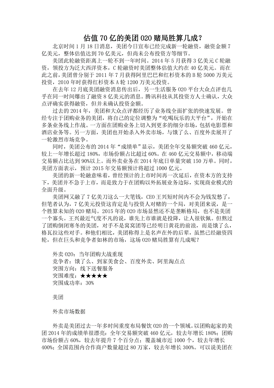 估值70亿的美团O2O赌局胜算几成？_第1页