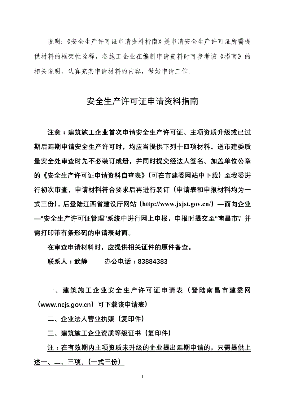 安全生产许可证申请资料指南_第1页