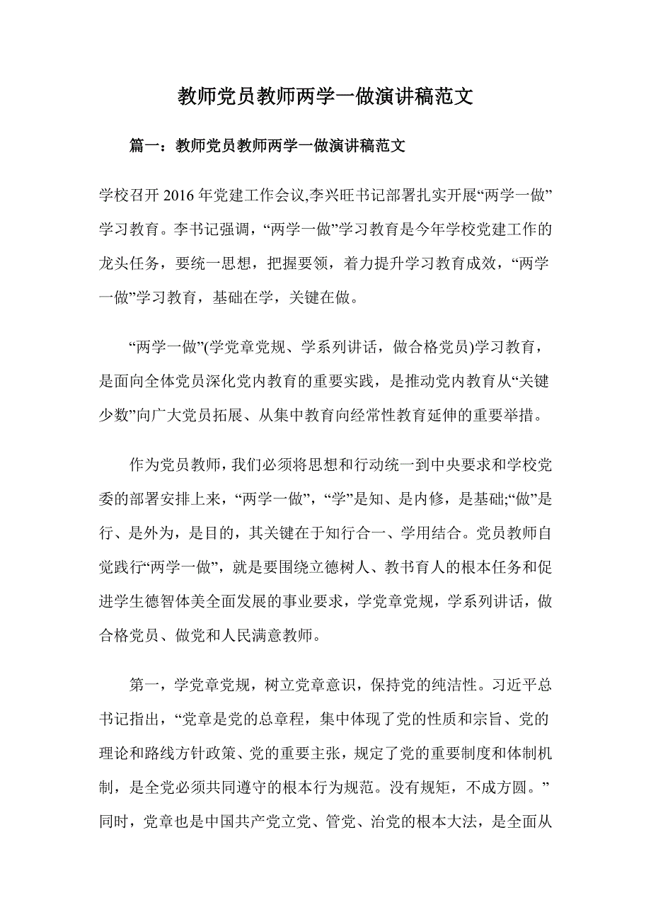 教师党员教师两学一做演讲稿范文_第1页