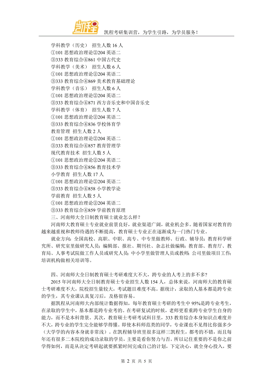 河南师范大学全日制教育硕士考研辅导班内容详解_第2页