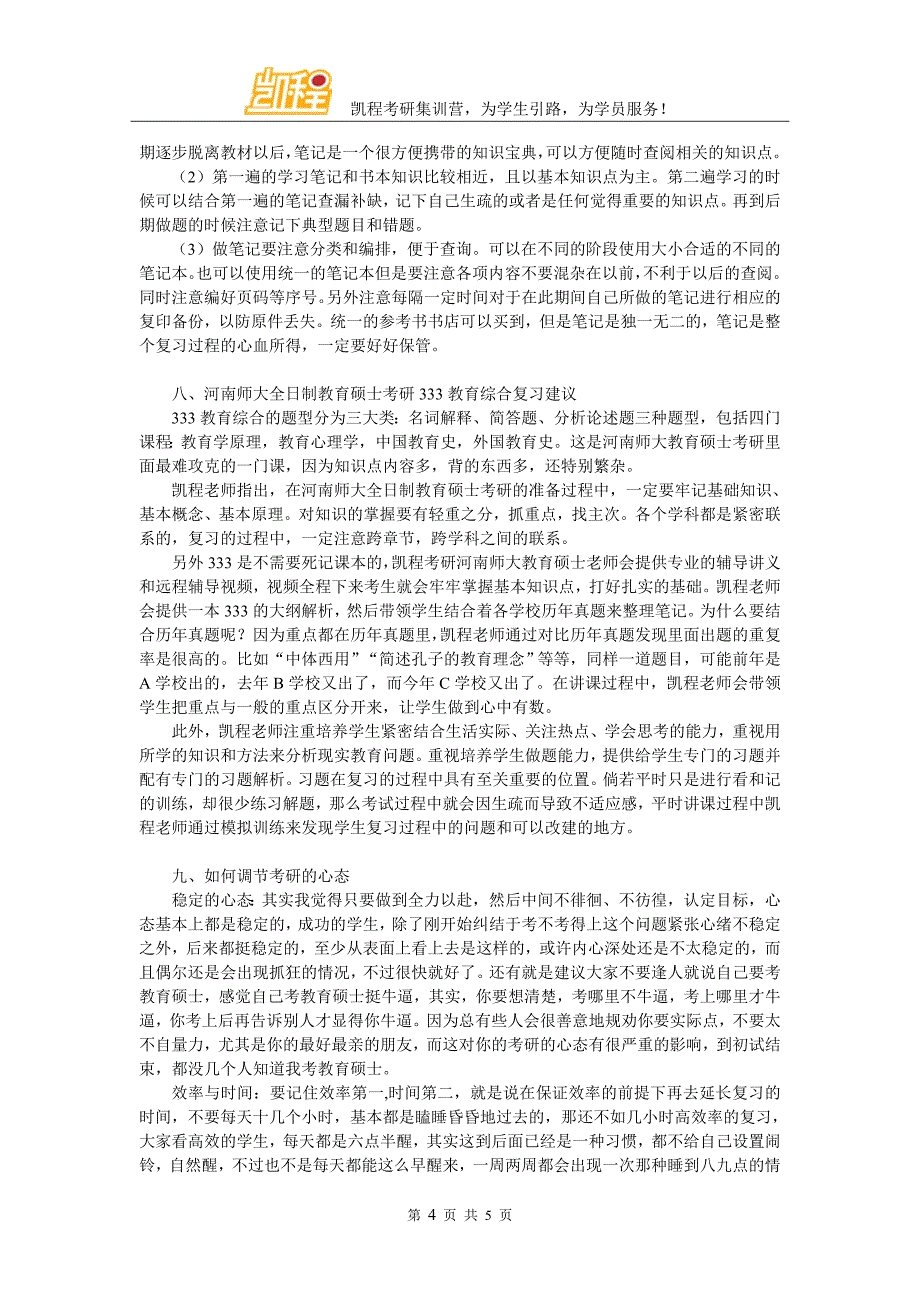 河南师范大学全日制教育硕士考研辅导班内容详解_第4页