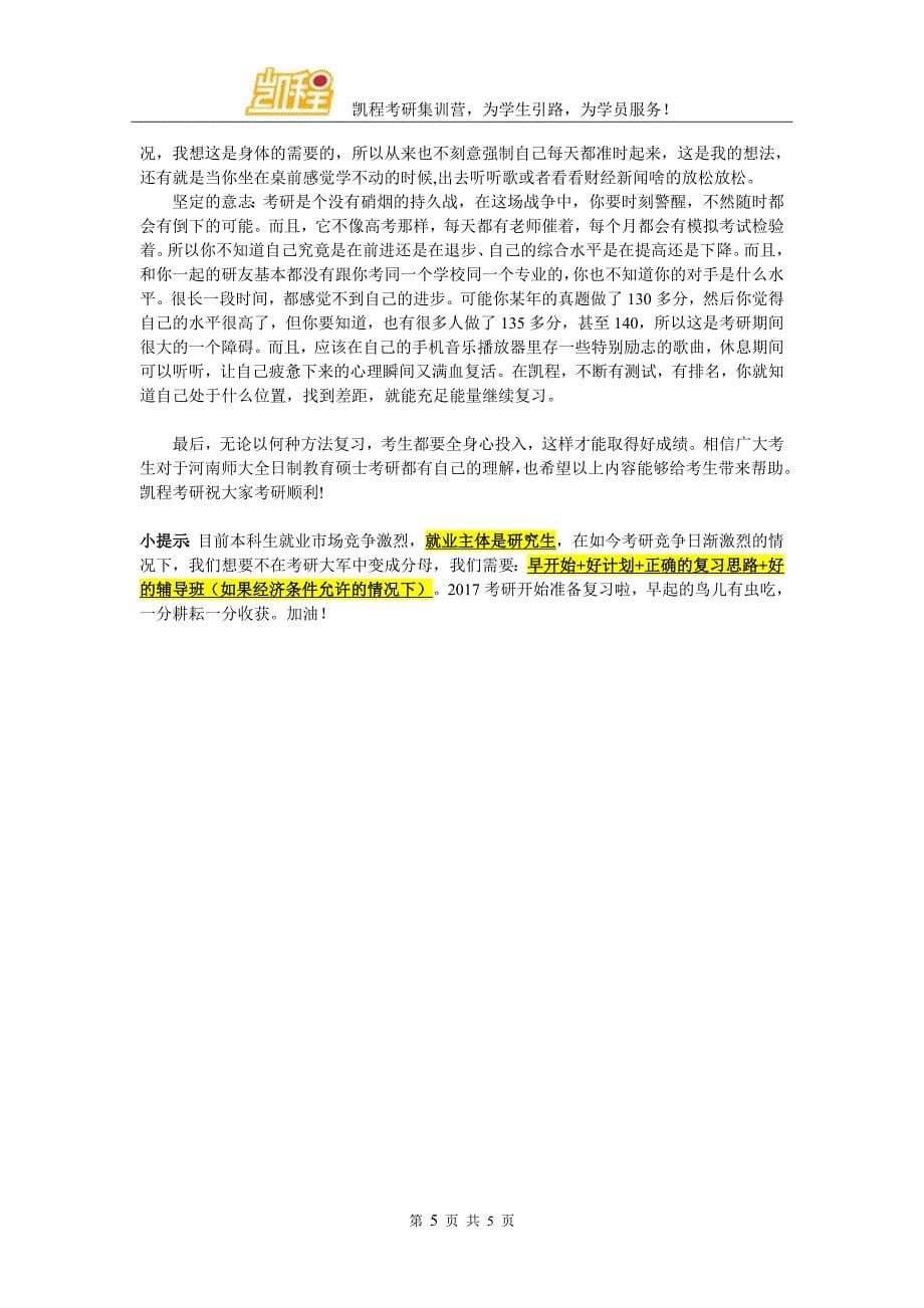 河南师范大学全日制教育硕士考研辅导班内容详解_第5页