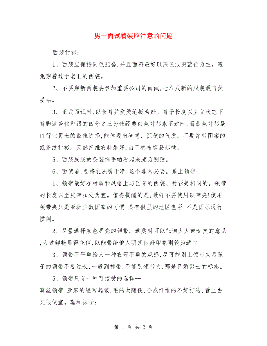 男士面试着装应注意的问题_第1页