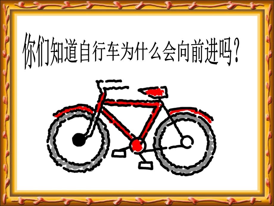 自行车车轮转动奥秘 课件_第2页