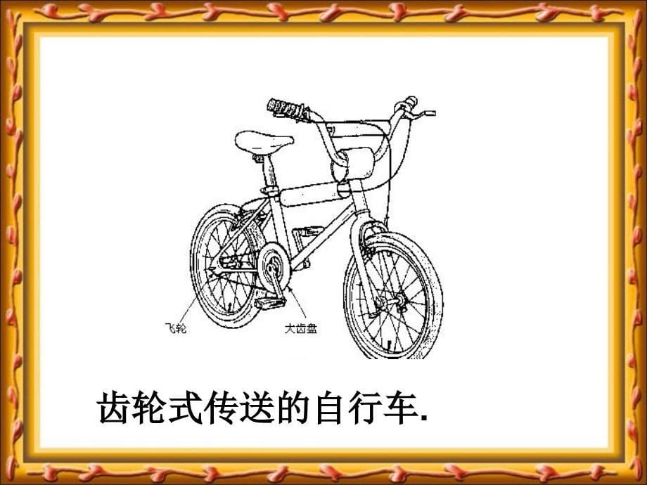 自行车车轮转动奥秘 课件_第5页
