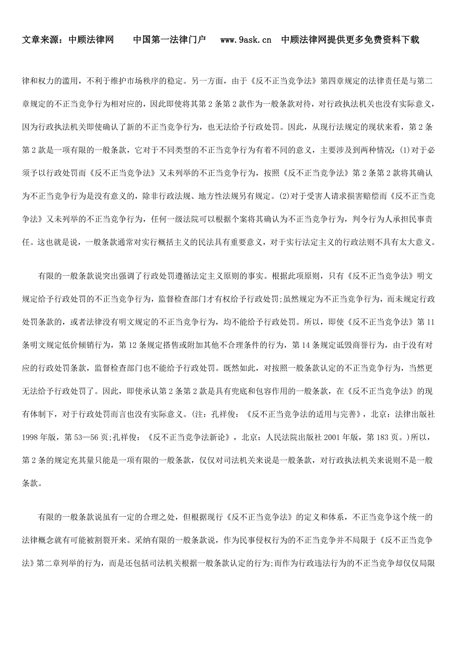 反不正当竞争法中的一般条款实践中的适用_第3页