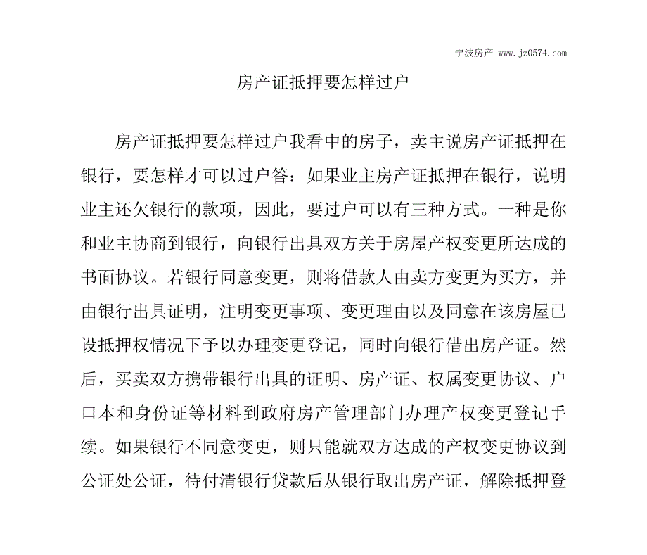 房产证抵押要怎样过户_第1页