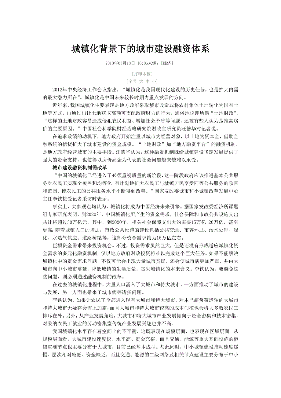 城镇化背景下的城市建设融资体系_第1页