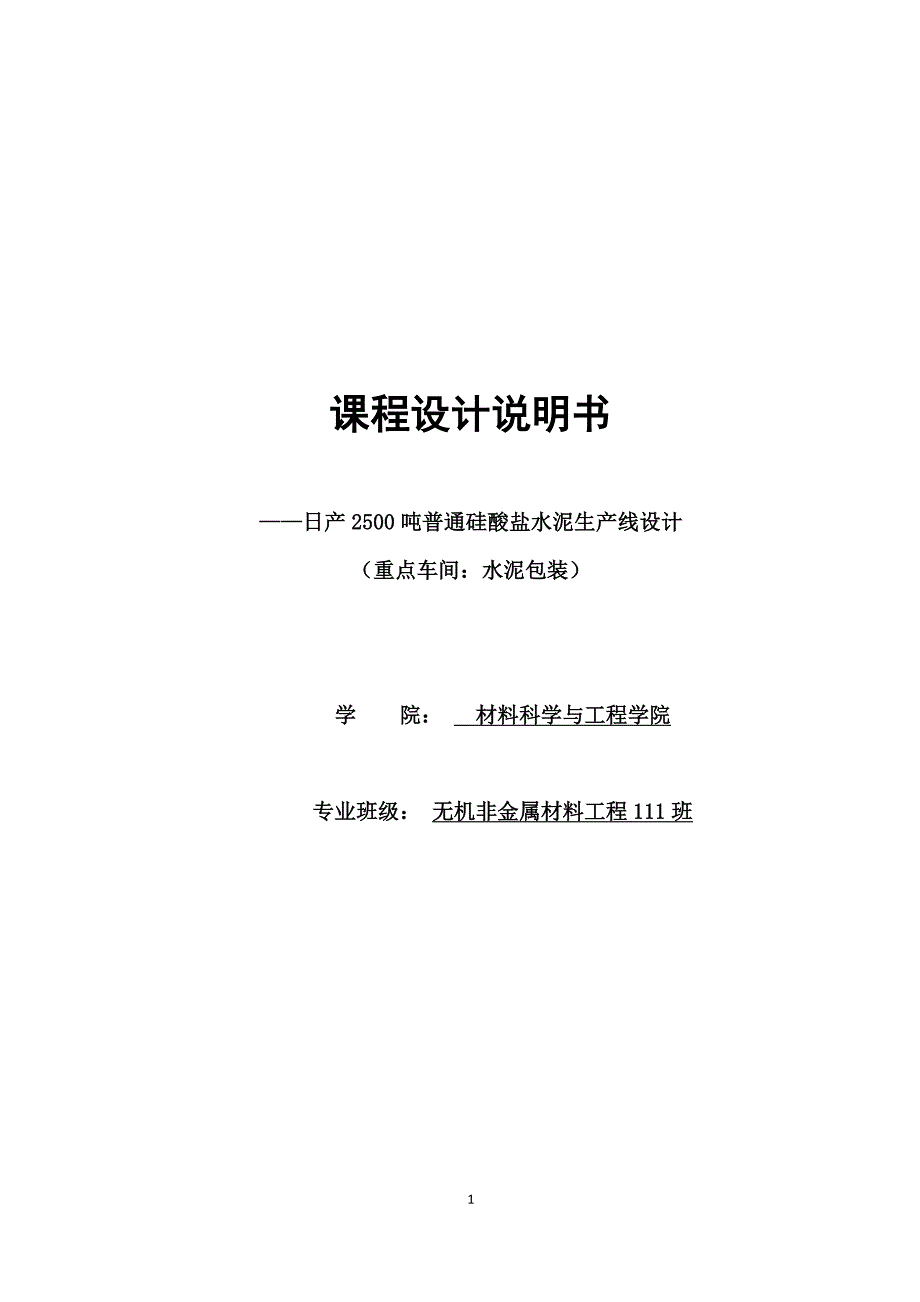 无机非金属材料专业课程设计--日产2500吨普通硅酸盐水泥生产线设计_第1页