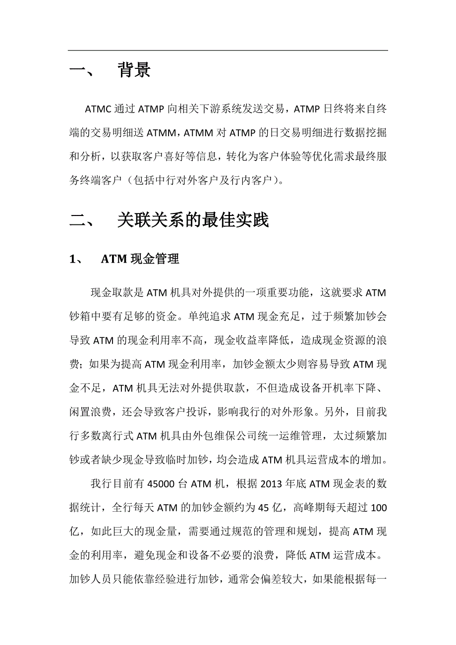 利用ATMC ATMP和ATMM系统间关联关系优势提高终端客户体验_第3页