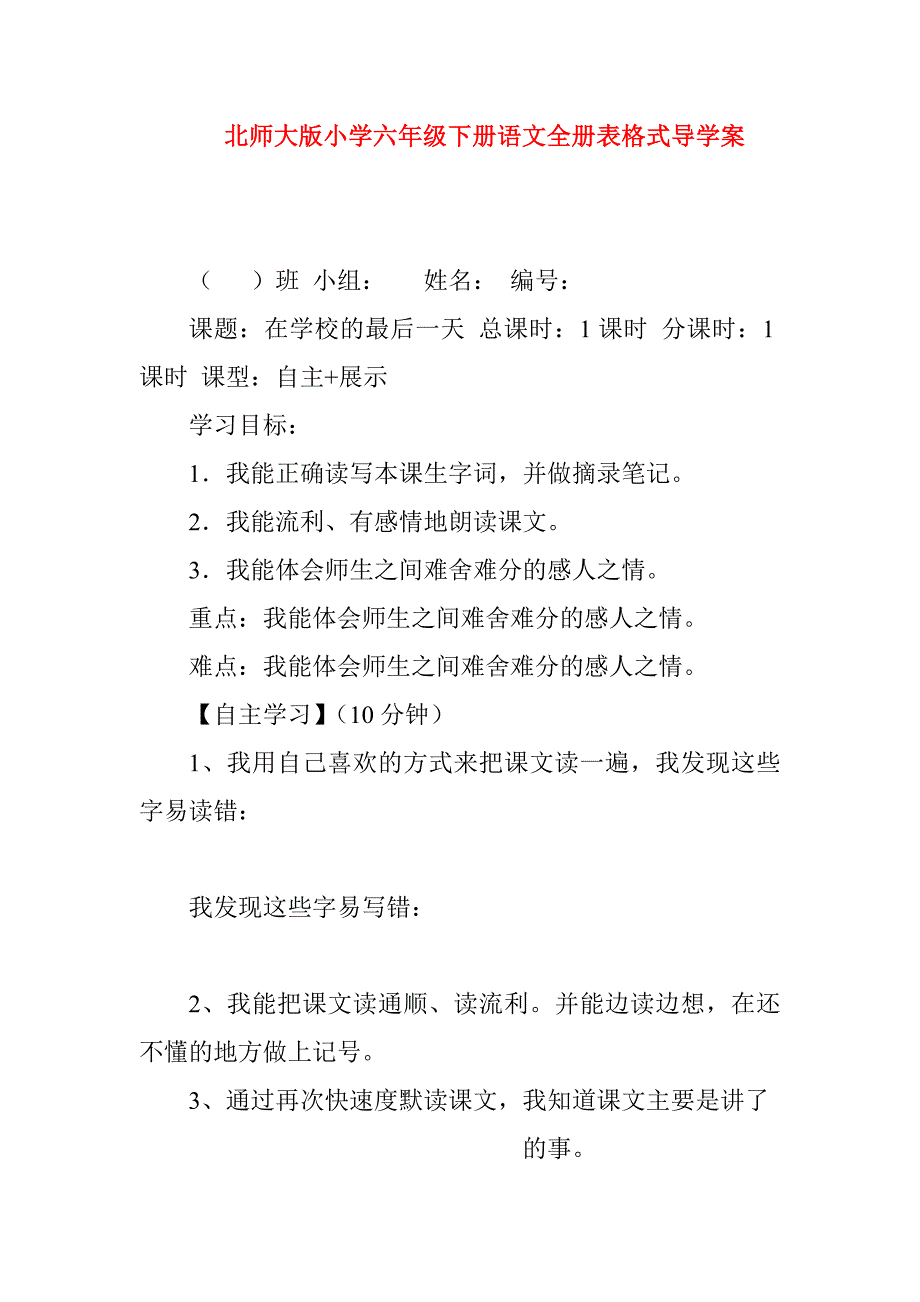 北师大版小学六年级下册语文全册表格式导学1_第1页