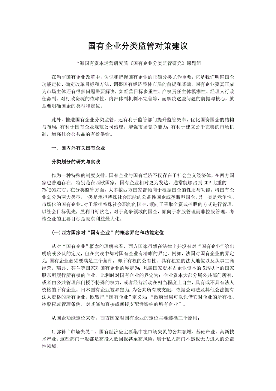 国有企业分类监管对策建议_第1页