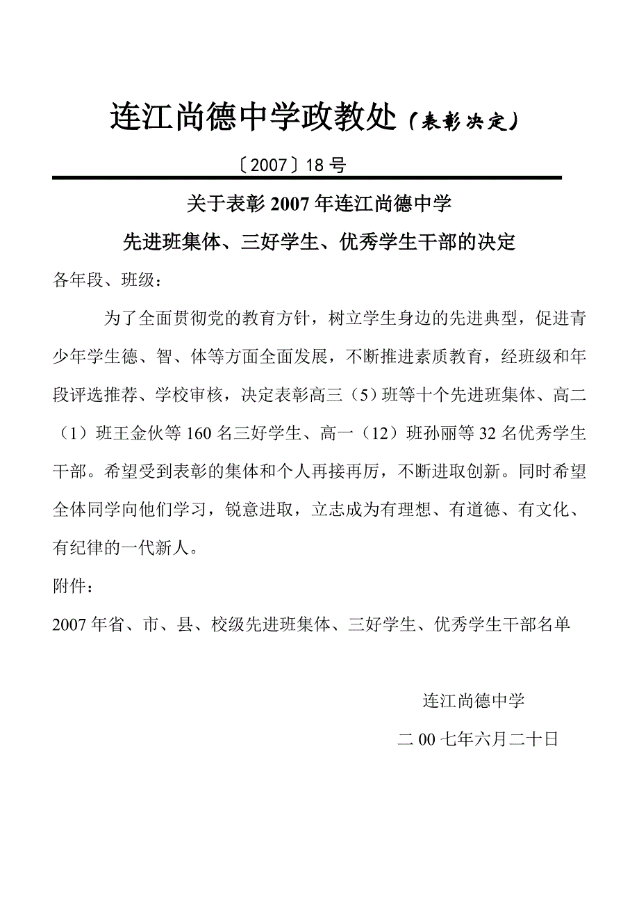连江尚德中学政教处(表彰决定)_第1页