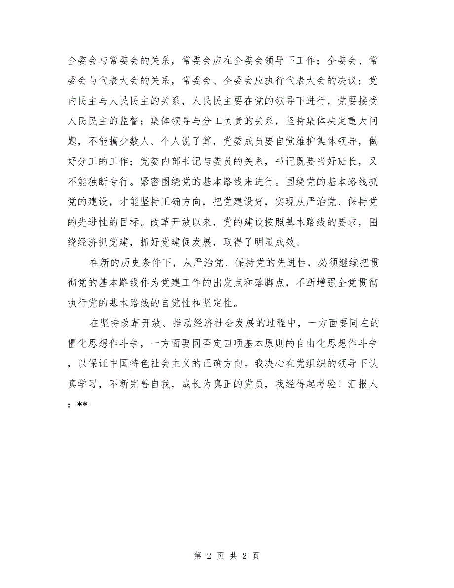 2017年6月入党思想汇报：加强自身建设_第2页