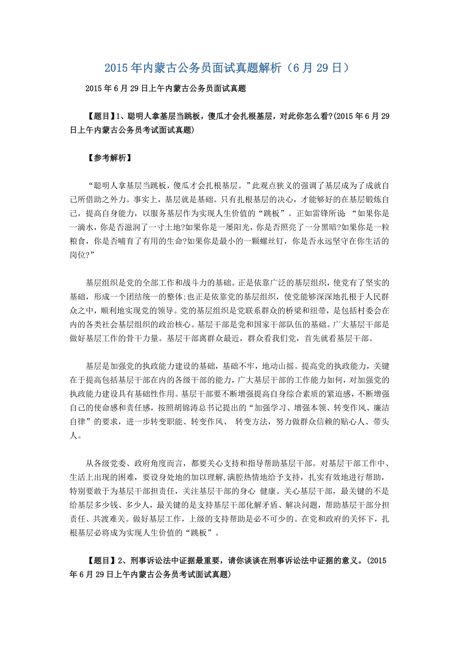 2015年内蒙古公务员面试真题解析(6月29日)_第1页