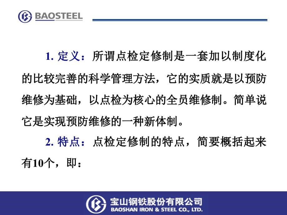 点检定修制与现场_第5页