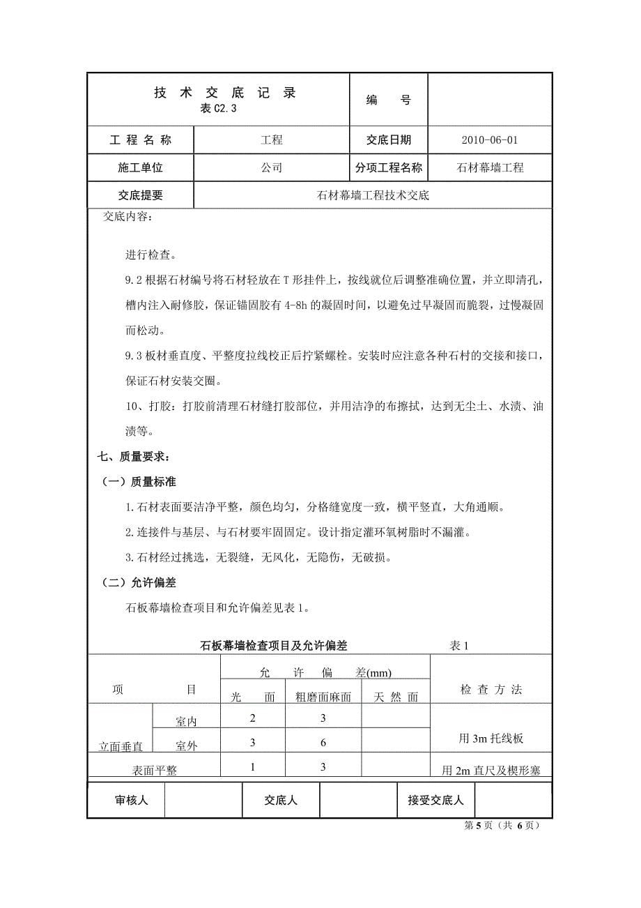 石材幕墙(石材干挂)技术交底_第5页