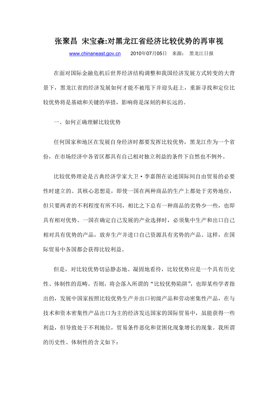 对黑龙江省经济比较优势的再审视_第1页
