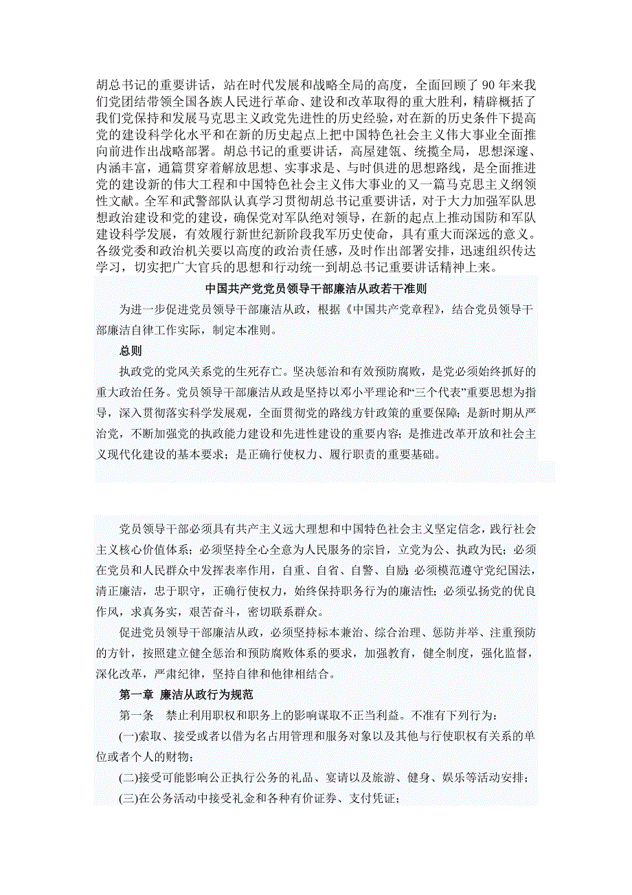 学习《党员领导干部廉洁从政若干准则》_第1页