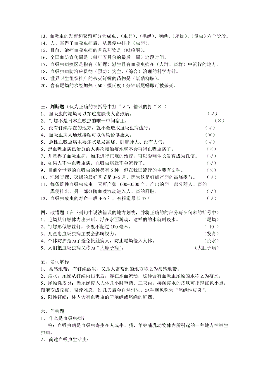 血吸虫病防治学生健康教育参考试题及答案_第3页