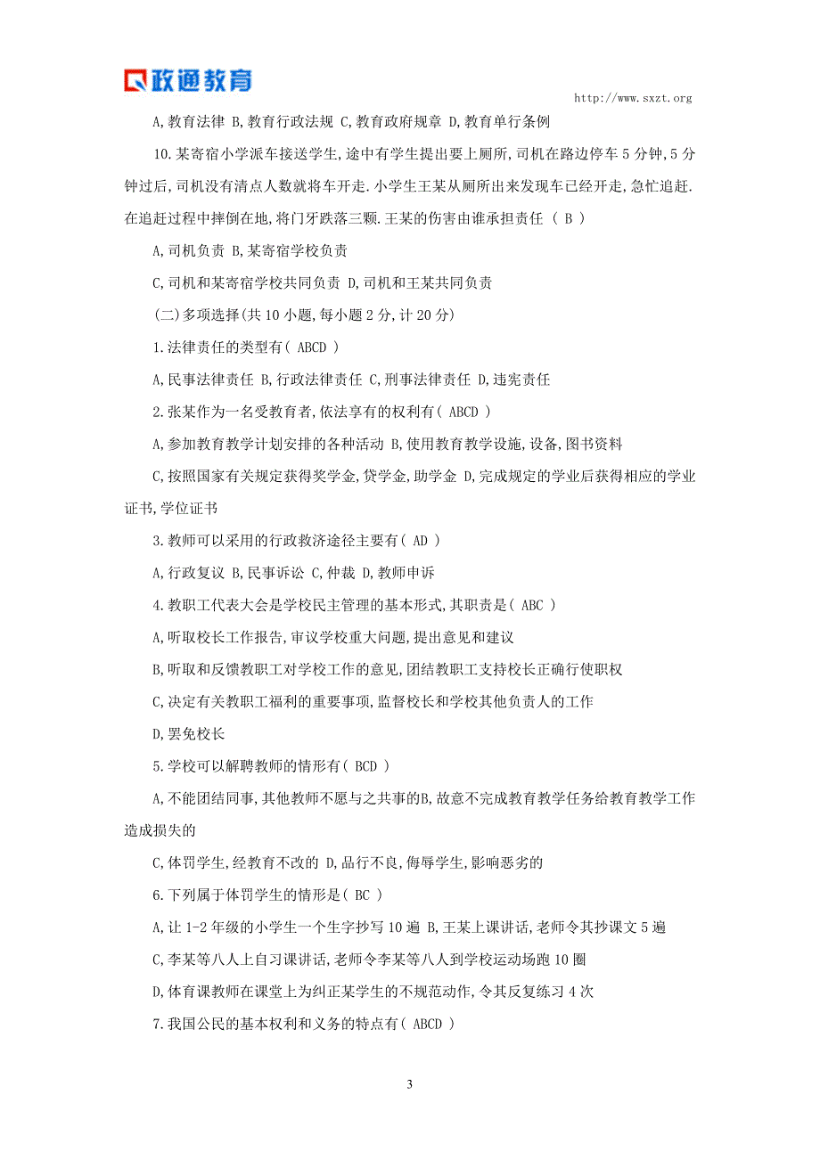 2014年陕西省幼教招考经典题目汇总一(公共基础知识)_第3页