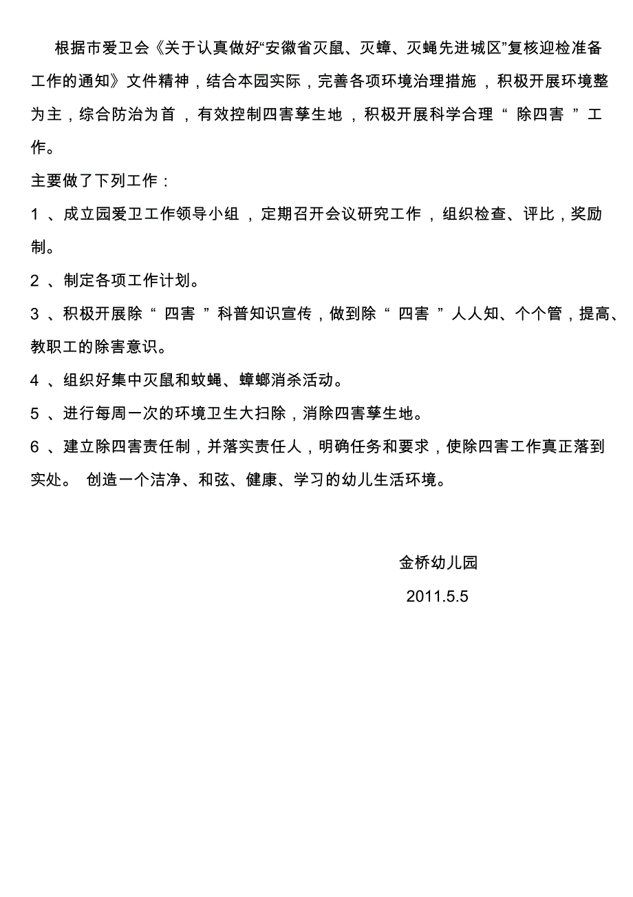 金玲幼儿园灭鼠灭蚊工作安排_第3页