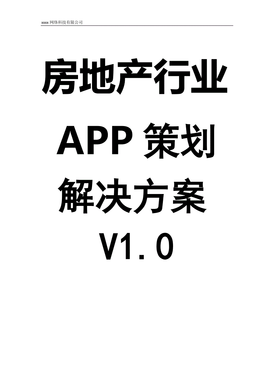 房地产行业APP解决方案_第1页