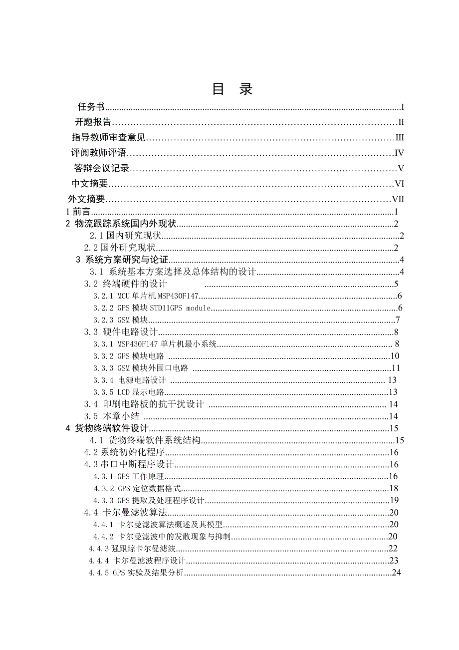 基于msp430单片机物流跟踪系统毕业设计(论文)_第2页