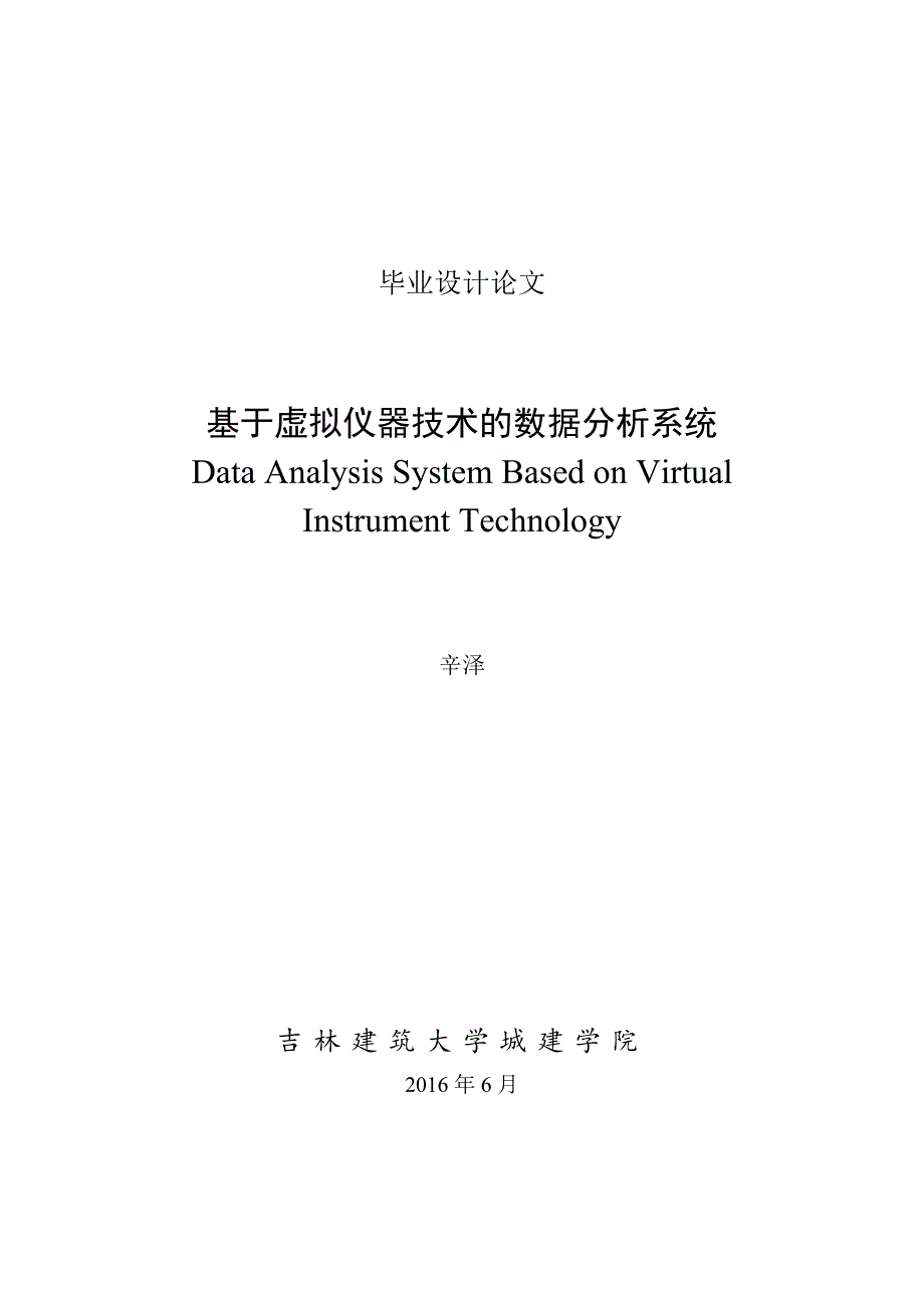 基于虚拟仪器技术的数据分析系统毕业设计_第1页