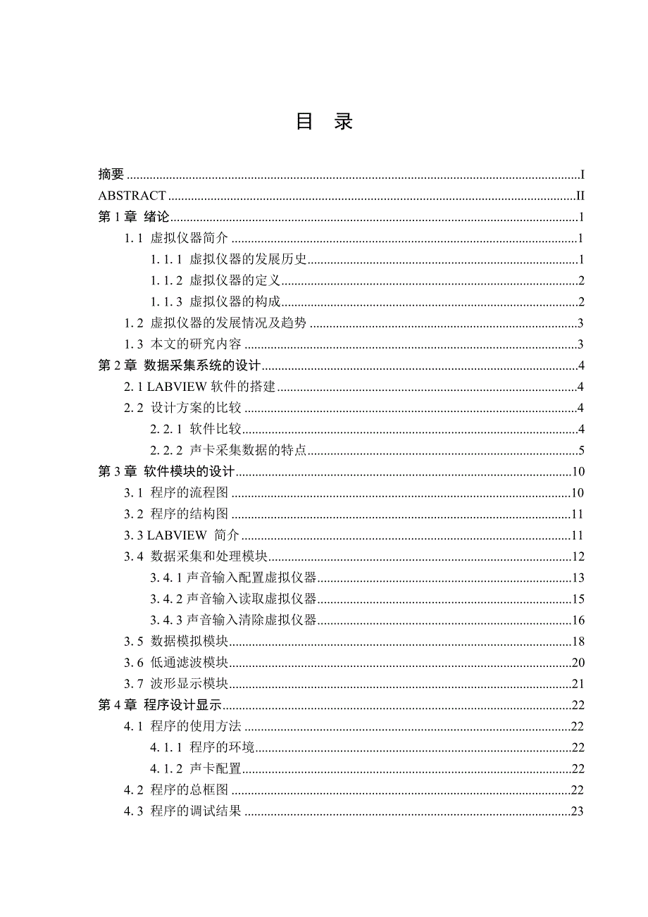 基于虚拟仪器技术的数据分析系统毕业设计_第4页