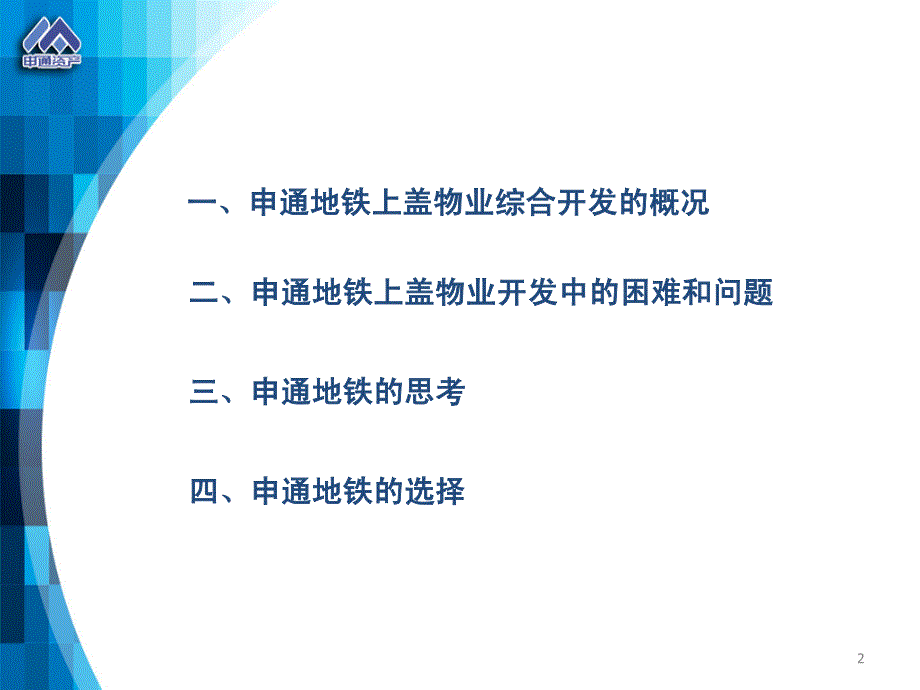 上海申通地铁上盖开发的实践和探索_第2页