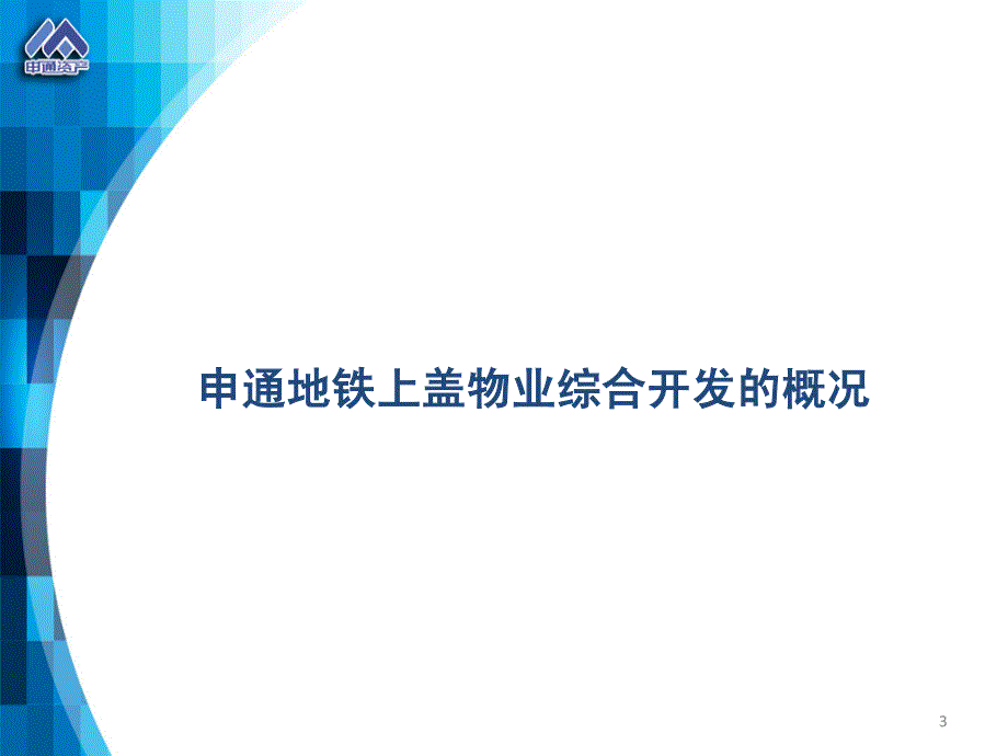 上海申通地铁上盖开发的实践和探索_第3页