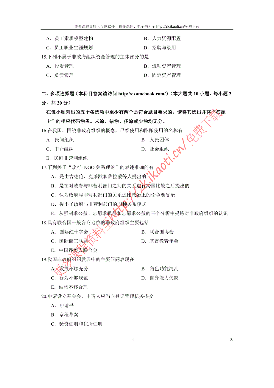 自考5723非政府组织管理2014年04月真题考卷_第3页