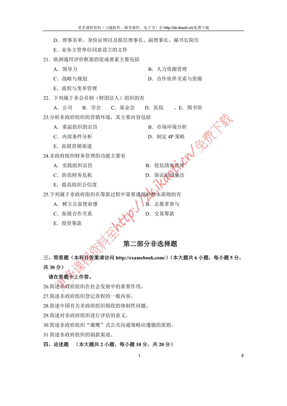 自考5723非政府组织管理2014年04月真题考卷_第4页