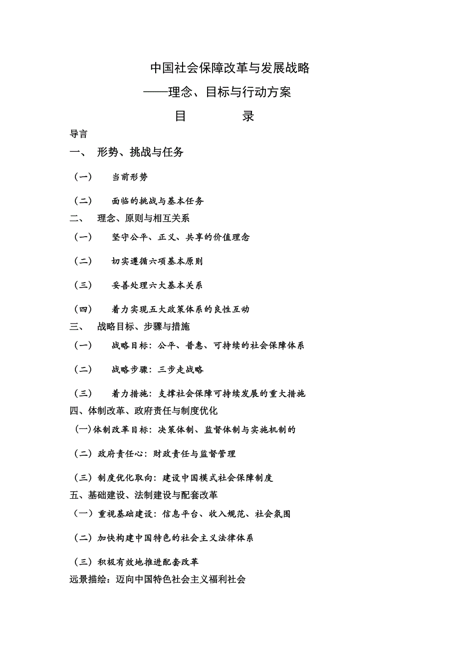 《社会保障改革与发展总战略》郑功成_第1页