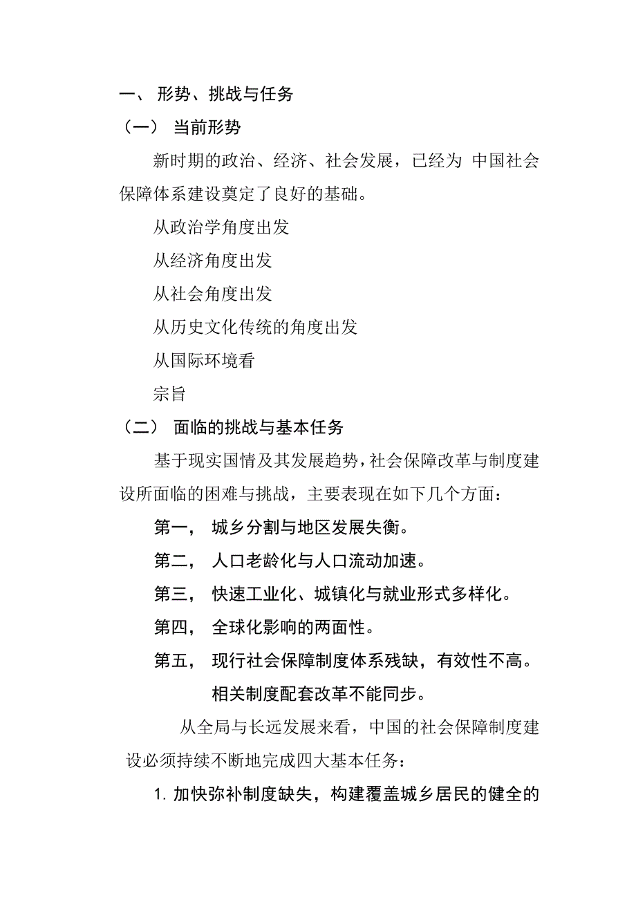 《社会保障改革与发展总战略》郑功成_第2页