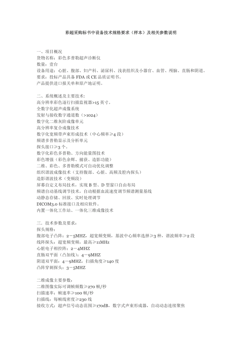 彩超采购标书中设备技术规格要求(样本)及相关参数说明_第1页